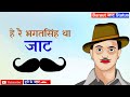 Bhagat Singh Status Jat Itihas Bhagat Singh Status Anndy Jaat Jat Itihas Bhagat Singh Song Statu