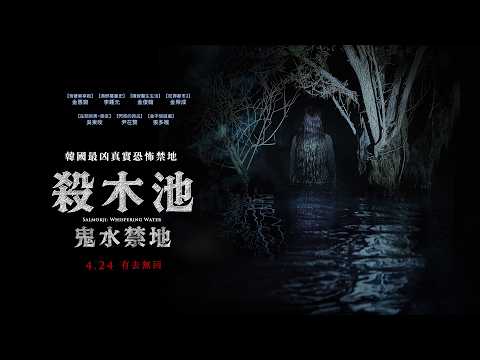 韓國最凶真實恐怖禁地【殺木池：鬼水禁地】電影預告 4/24(五) 全台戲院上映 |  蟬聯韓國票房冠軍 金惠奫、李鍾元主演 Salmokji: Whispering Water thumnail