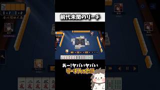 役満アガるより珍しいリーチ #麻雀 #ルール #初心者 #Shorts