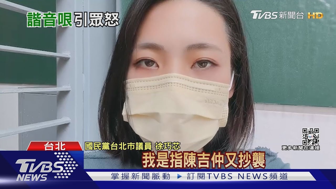 徐巧芯諧音哏酸陳吉仲 親綠律師截圖稱「傻眼」
