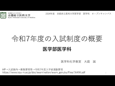 【京都府立医科大学】医学部医学科　令和７年度の入試制度の概要