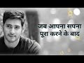 हर कोई सपना देखता है Mahesh Babu Ka Motivational WhatsApp Status Mah