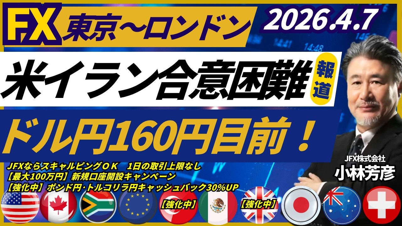 【FX/為替】米イラン合意の可能性低い報道でドル円160円台再突入目前！豪ドル円は110.15円で買い、ポンド円は211.10で買い、ドル円は159.60円で買い方針。（4月7日）