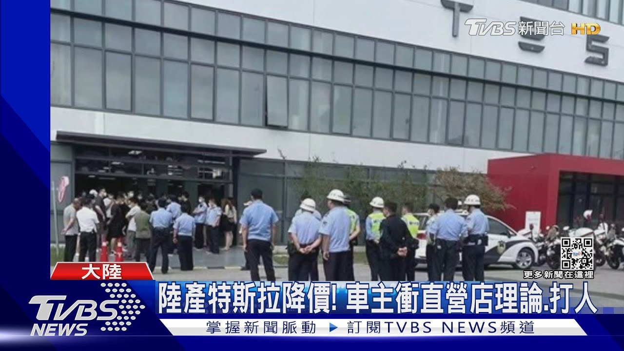陸產特斯拉降價!車主衝直營店理論、打人