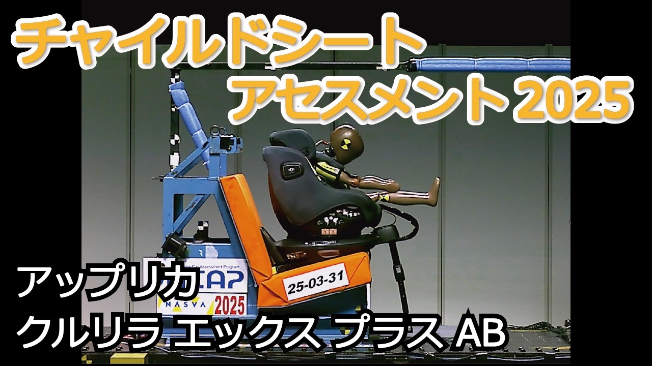 チャイルドシートアセスメント2025：アップリカ　クルリラ エックス プラス AB