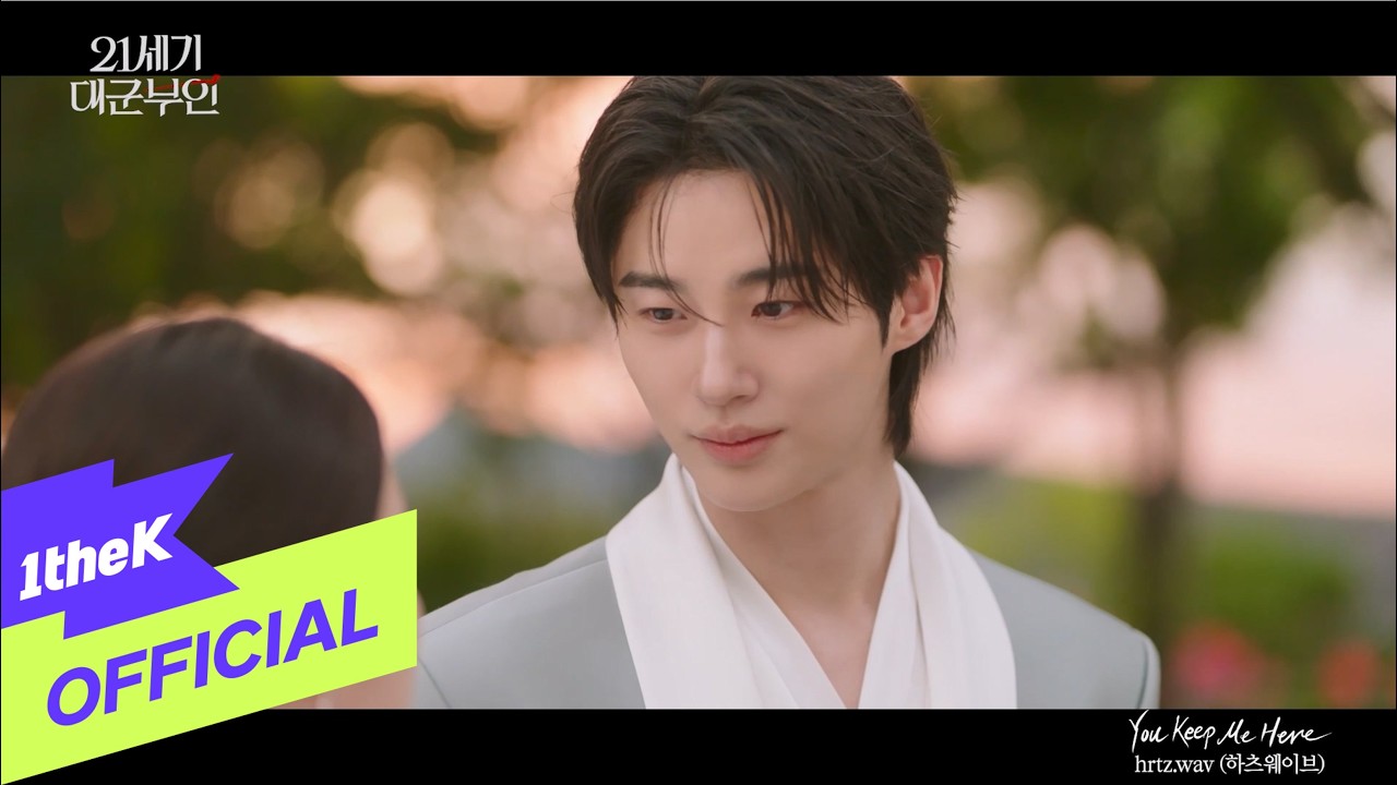 [MV] hrtz.wav(하츠웨이브) _ You Keep Me Here(Perfect Crown(21세기 대군부인) OST Part.8)