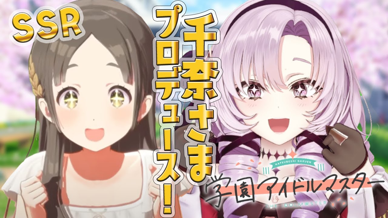 【学園アイドルマスター】SSRコミュバレあり！千奈さまをお嬢様プロデュース‼【最新作へ入学ですわ～】