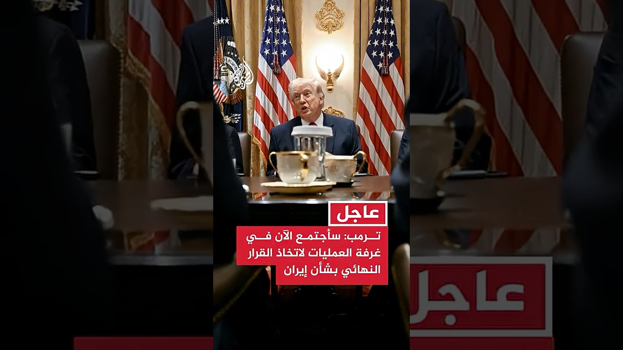فيديو | ترمب: سأجتمع الآن في غرفة العمليات لاتخاذ القرار النهائي بشأن إيران