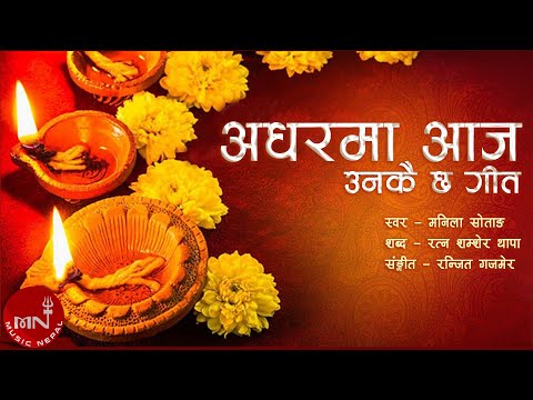 "अधरमा आज उन्कै छ गीत" Adharma Aja | Manila Sotang | Ratna Shumsher | Tihar Song | Lyrical Video