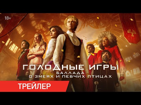 Голодные игры: Баллада о змеях и певчих птицах | Трейлер | В кино с 28 августа