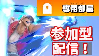 【スマブラsp】参加型！専用部屋配信！