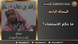 ما حكم الاستفتاء؟ image