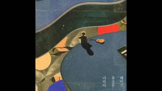 유승우 - 너만이(Only U) (feat. Heize 헤이즈) Audio (Yu Seung Woo)