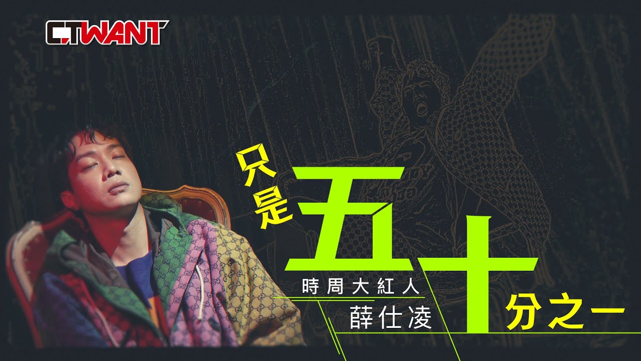 圖說-薛仕凌　只是五十分之一