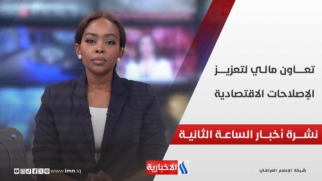 فيديو | نشــرة أخبــار الساعــة الثانيـــة