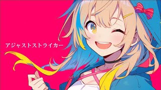 - アジャストストライカーfeat.IA/TAB
