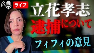 11/9【緊急】N党の立花孝志さんの逮捕について 私の意見を話します