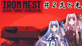 [IRON NEST] 　＃２ 炎と光　敵部隊撃破とイルミネーション　【VOICEROID実況プレイ】