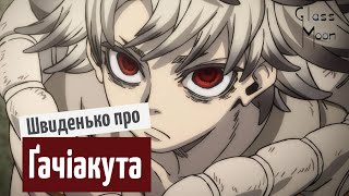 Швиденько про аніме «Ґачіакута»