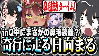 【キャラ違くない?】inQ中に突然の鼻毛抜き?奇行に走る日向まる【LOL/切り抜き】