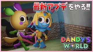 【Dandy's World】ダンディの世界の最新アプデがきた✨新キャラヤッタを絶対にゲットしたいから探しに行く🎉🔍【ROBLOX / ロブロックス】
