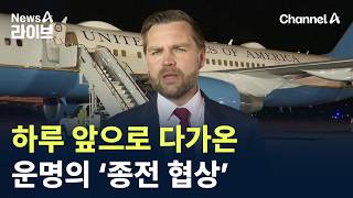 하루 앞으로 다가온 운명의 ‘종전 협상’