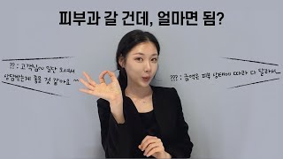 피부과 가격 , 대충은 알아야 플랜을 짜죠