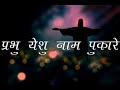Prabhu Yeshu Naam Pukare (Lyrics) || Hindi Christian Song