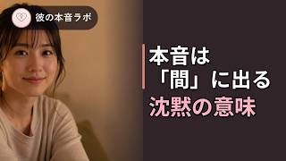 彼の脈ありは「言葉」より「間」に出る｜男性心理を行動科学で読み解く