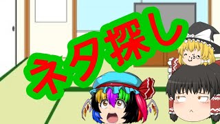 ネタ探ししたらこうなったww【ゆっくり茶番】