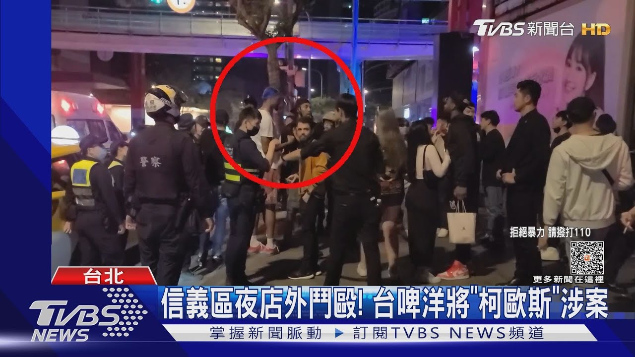 信義區夜店外鬥毆! 台啤洋將「柯歐斯」涉案