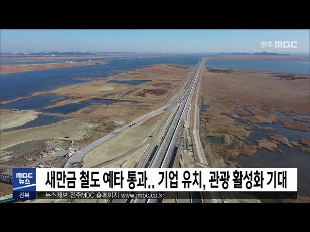 새만금 철도 예타 통과.. 기업 유치, 관광 활성화 기대