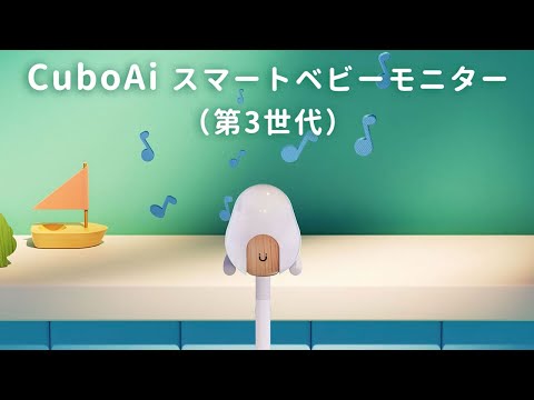 スマートベビーモニター（第三世代） [暗視対応] CuboAi｜キューボ