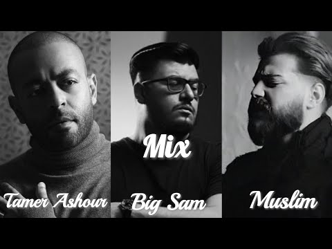 Mix | اجمد دويتو حزين بين مسلم - تامر عاشور - بيج سام #ريمكس #تصميمي