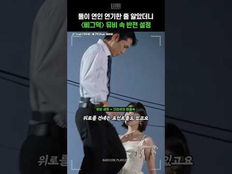 알고보니 반전이라는 크러쉬 &#39;삐그덕&#39; 뮤비 설정  [Crush (크러쉬) - 삐그덕 (Feat…