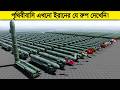 ইরানের মিসাইল যেভাবে ইজরায়েলের আয়র