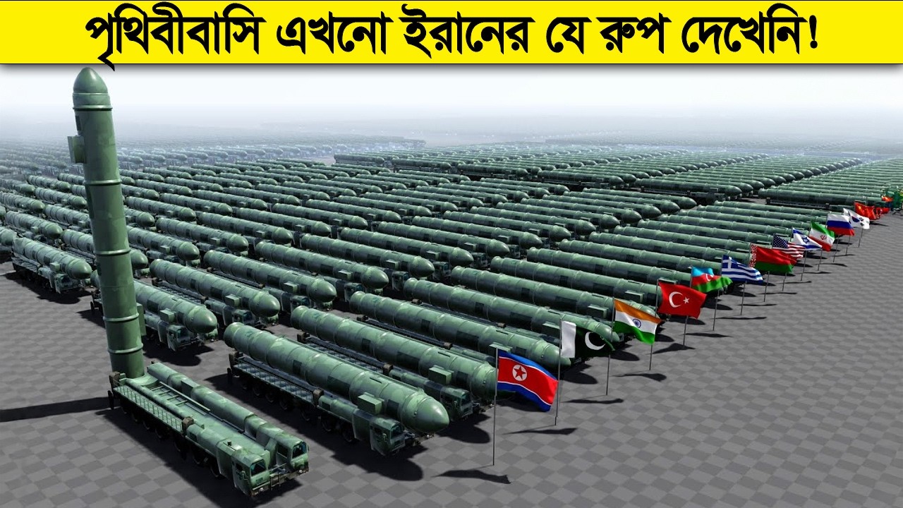 ইরানের মিসাইল যেভাবে ইজরায়েলের আয়রন ডোম ফাকি দিয়ে শত্রুপক্ষকে খুজে বের করে ধ্বংস করে !