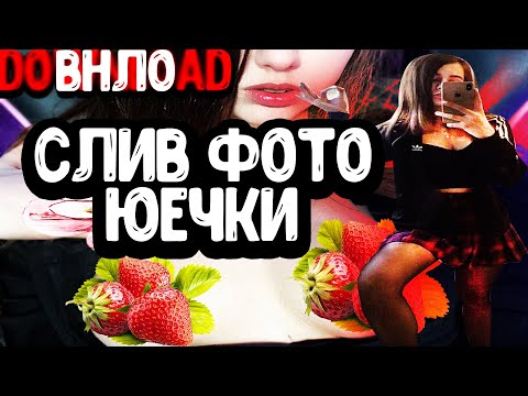 СЛИВ ФОТО ЮЕЧКИ / БАЙТ НА ДОНАТЫ / ОНА ПОКРАСНЕЛА ОТ ДОНАТОВ / BUSTER SQUAD