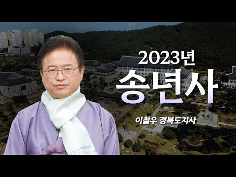 2023년 이철우 경북도지사 송년사