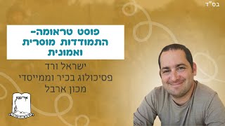 פוסט טראומה- התמודדות מוסרית ואמונית | ישראל ורד פסיכולוג בכיר וממייסדי מכון ארבל (ישיבת אור עציון) - התמונה מוצגת ישירות מתוך אתר האינטרנט יוטיוב. זכויות היוצרים בתמונה שייכות ליוצרה. קישור קרדיט למקור התוכן נמצא בתוך דף הסרטון פוסט טראומה- התמודדות מוסרית ואמונית | ישראל ורד פסיכולוג בכיר וממייסדי מכון ארבל (ישיבת אור עציון) - התמונה מוצגת ישירות מתוך אתר האינטרנט יוטיוב. זכויות היוצרים בתמונה שייכות ליוצרה. קישור קרדיט למקור התוכן נמצא בתוך דף הסרטון