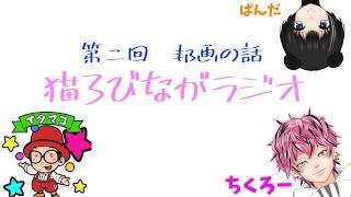 【猫ろびながラジオ】第二回　邦画の話  #雑談 #ラジオ #ドライブ用