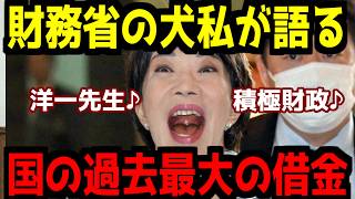 【1343兆円】財務省の犬こと私による国の過去最大の借金解説！高市は現実を見てください…【ネトウヨ】【自民党】【高市早苗】