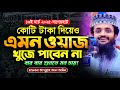 কোটি টাকা দিয়েও এমন ওয়াজ খুঁজে পাবে�