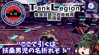 TankLegion横須賀鎮守府陸戦隊【熱闘編】其の壱