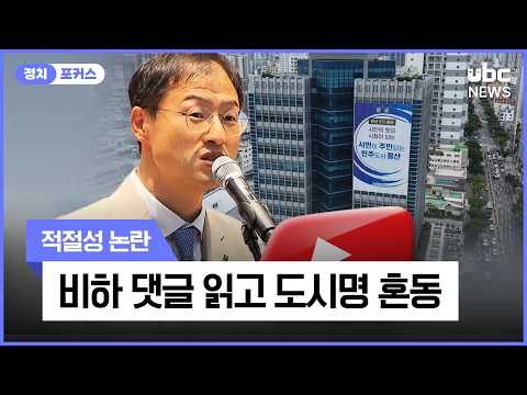 비하 댓글 읽고 도시명 혼동..적절성 논란