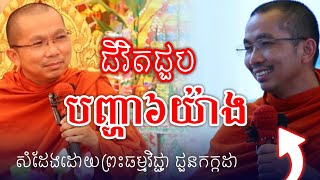 ជីវិតជួបបញ្ហា៦យ៉ាង សំដែងដោយព្រះធម្មវិជ្ជា​​ ជួនកក្កដា/ChounKakada Top