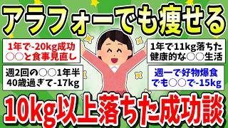 【アラフォー】10kg痩せた人集合！30代40代でも痩せやすいダイエット方法おしえて！【ガルちゃん有益まとめ】