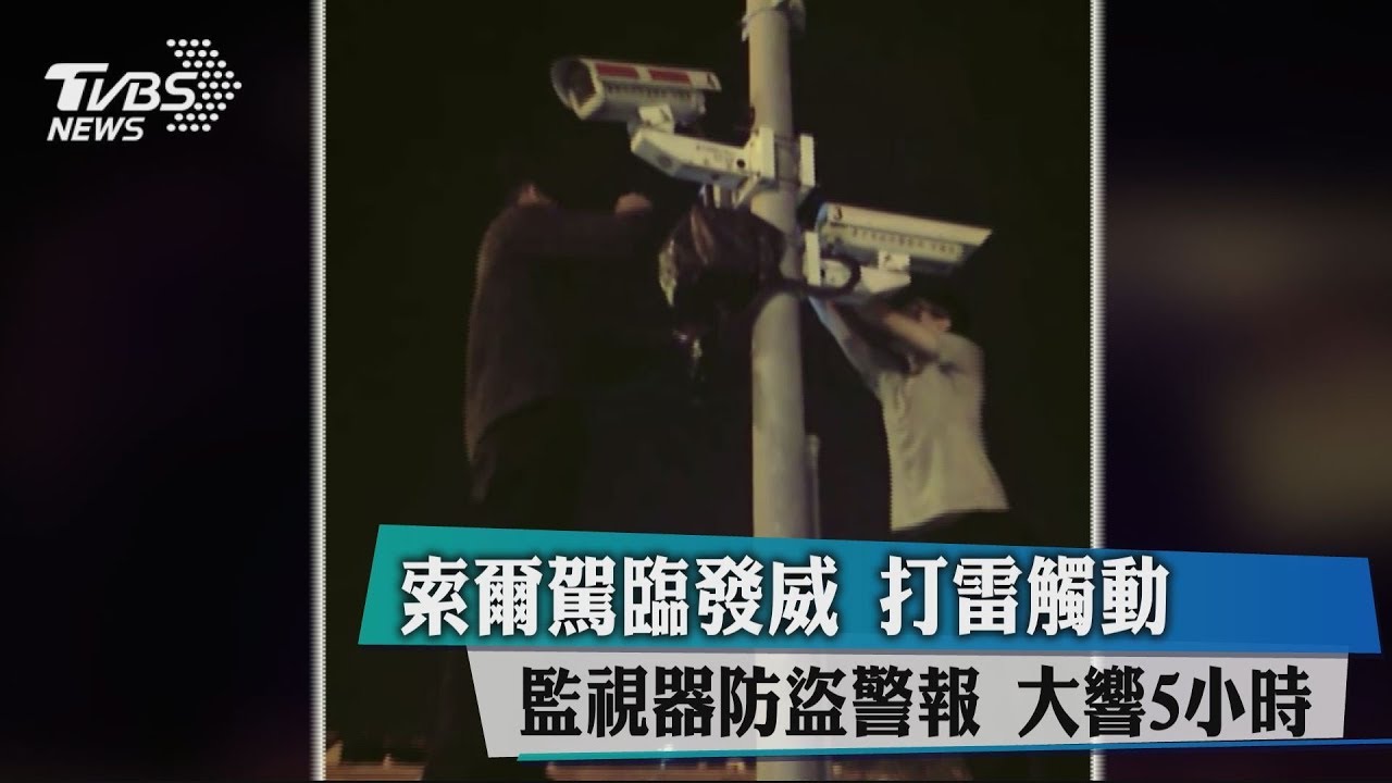 索爾駕臨發威 打雷觸動監視器防盜警報大響5小時