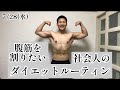 腹筋を割りたい社会人男性(22)のダイエットルーティン|#3|減量|筋トレ|筋肉日記|勉強|Vlog|
