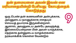 ♥️💐 தன் தமையனை 'அவன் இவன்' என மரியாதையின்றி பேசியது  கோபத்தைக் கொடுத்தது |பாகம் 9 #husbandwifestory